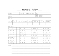 개선제안심사결정표 개선제안심사결정표